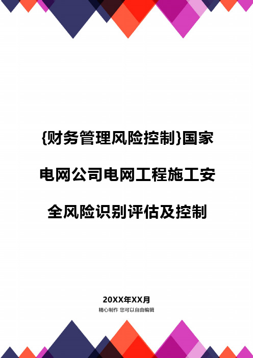 {财务管理风险控制}国家电网公司电网工程施工安全风险识别评估及控制