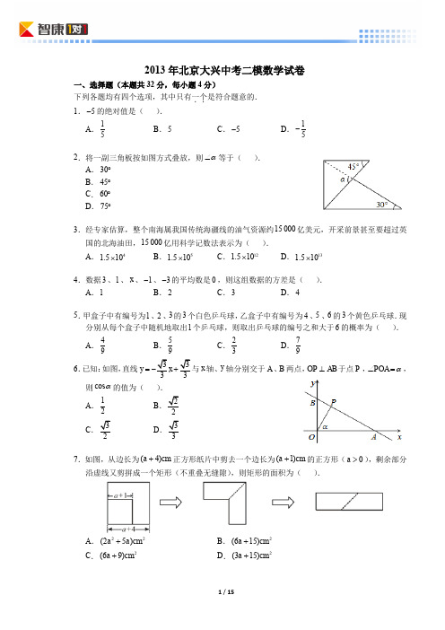 2013北京大兴中考二模数学(含解析)