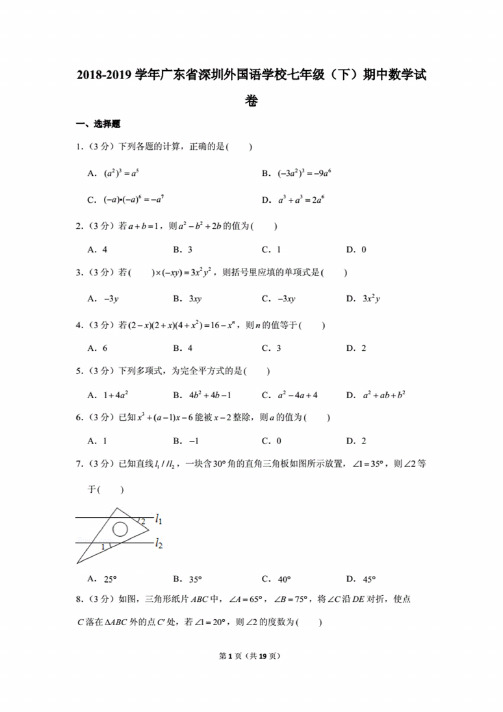 2018-2019学年广东省深圳外国语学校七年级（下）期中数学试卷.