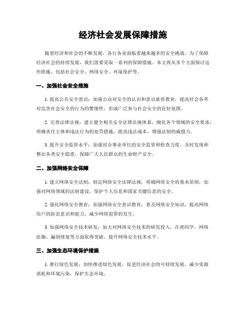 经济社会发展保障措施