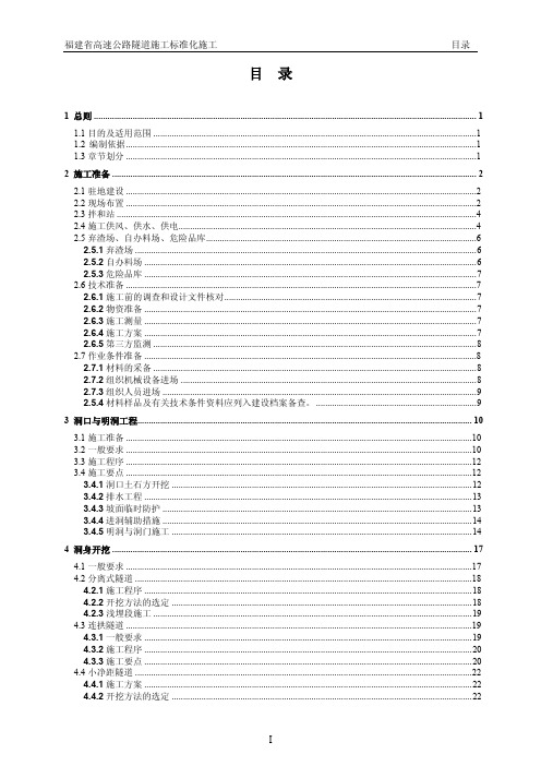 高速公路隧道施工标准化指南