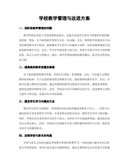 学校教学管理与改进方案