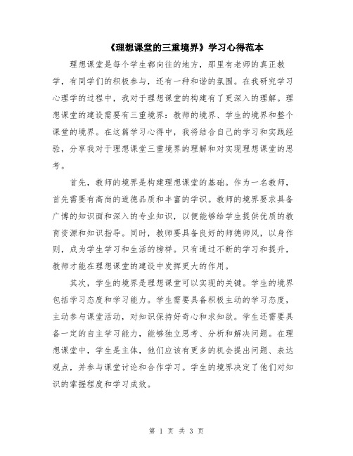 《理想课堂的三重境界》学习心得范本