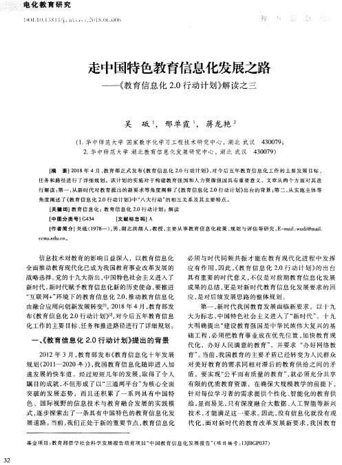 走中国特色教育信息化发展之路——《教育信息化2.0行动计划》解读之三