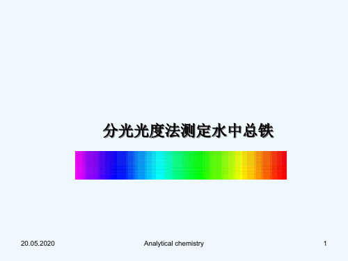 分光光度法测定水中总铁