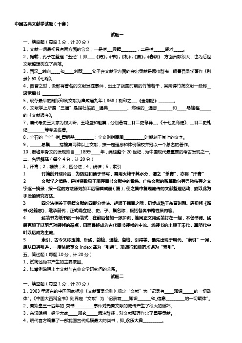 中国古典文献学试题十套附答案汇总