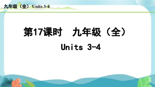 中考总复习人教版英语17-第17课时  九年级(全)Units3-4(精练册)