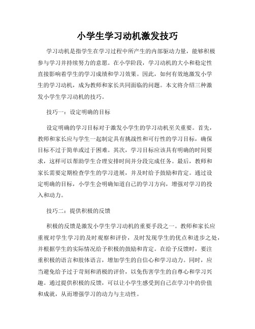 小学生学习动机培养方案