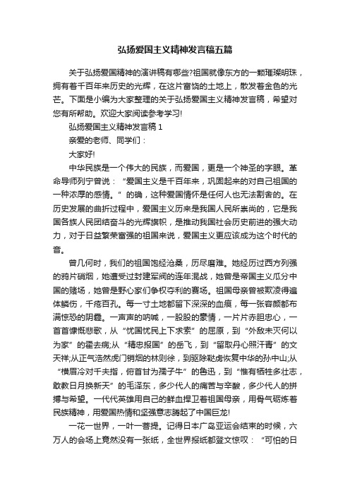 弘扬爱国主义精神发言稿五篇