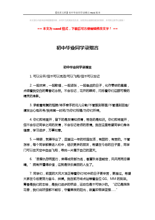 【优质文档】初中毕业同学录赠言word版本 (4页)