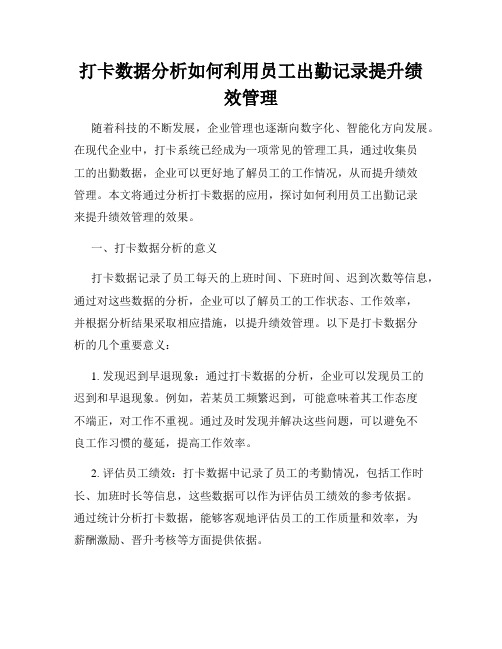 打卡数据分析如何利用员工出勤记录提升绩效管理