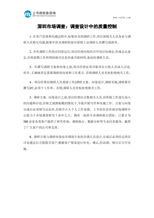 深圳市场调查:调查设计中的质量控制-上书房信息咨询