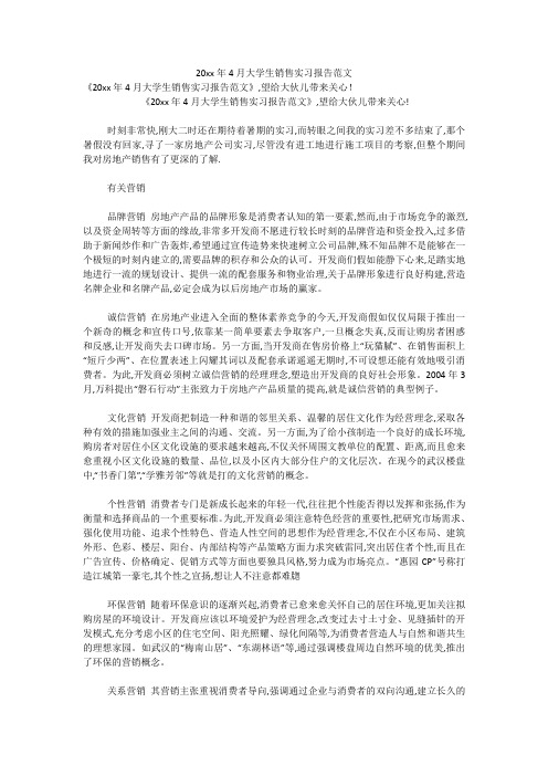 20xx年4月大学生销售实习报告范文