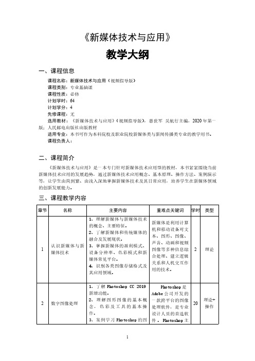 《新媒体技术与应用》教学大纲.doc