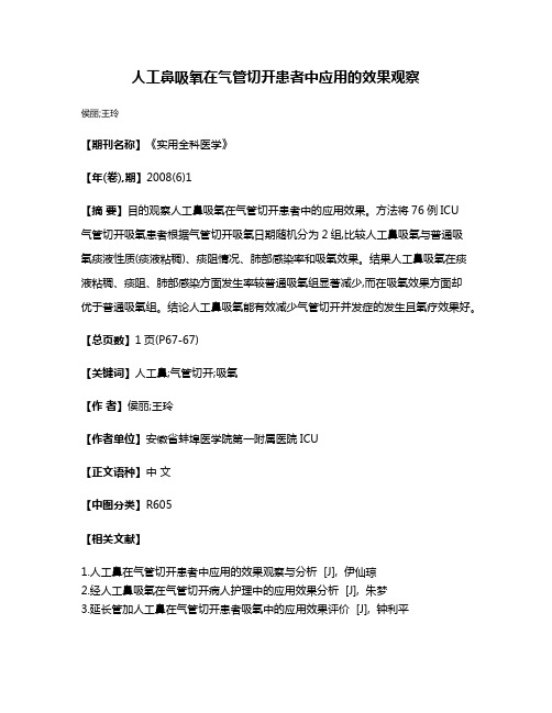 人工鼻吸氧在气管切开患者中应用的效果观察