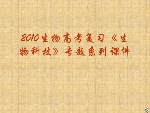 基因工程的基本内容学习教材PPT课件