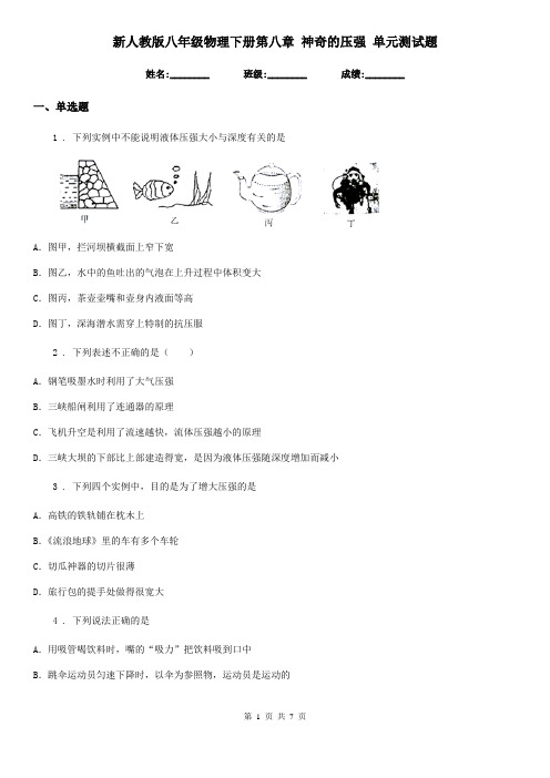 新人教版八年级物理下册第八章 神奇的压强 单元测试题