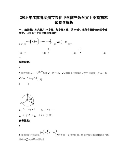 2019年江苏省泰州市兴化中学高三数学文上学期期末试卷含解析