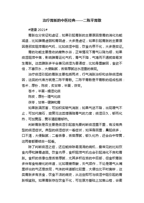 治疗胃胀的中医经典——二陈平胃散