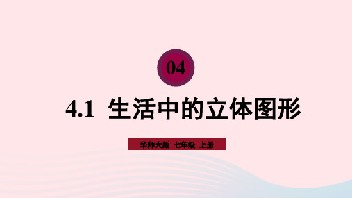 七年级数学上册第4章图形的初步认识4-1生活中的立体图形上课新版华东师大版