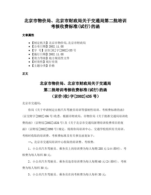 北京市物价局、北京市财政局关于交通局第二批培训考核收费标准(试行)的函