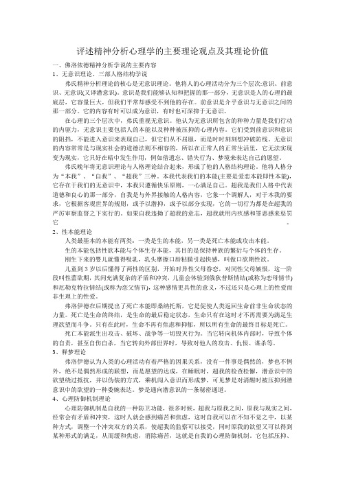 评述精神分析心理学的主要理论观点及其理论价值