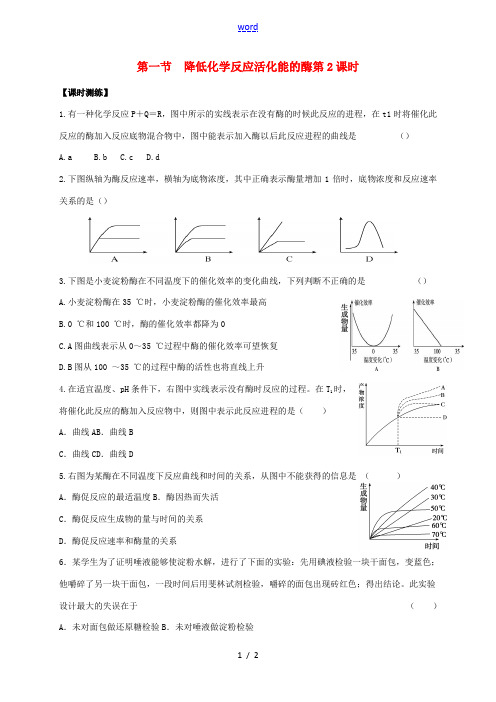 高中生物 第五章 细胞的能量供应和利用 第一节 降低化学反应活化能的酶2课时测练 新人教版高一必修1