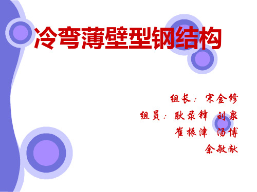 冷弯薄壁型钢结构