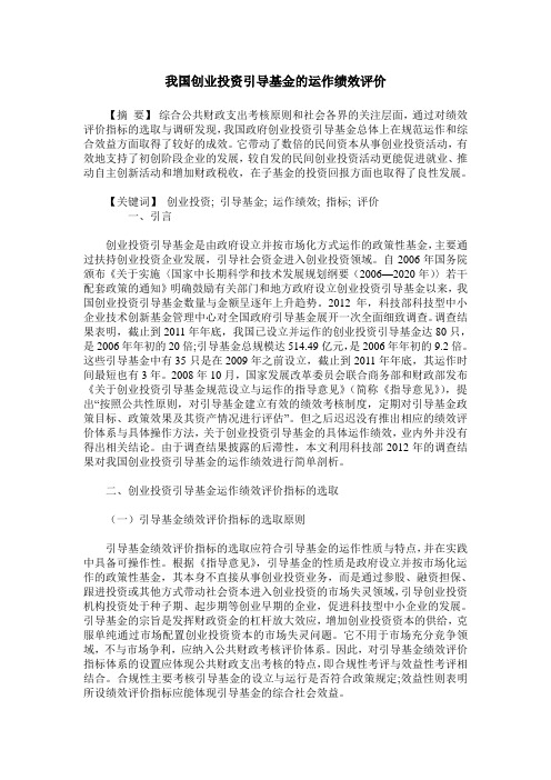 我国创业投资引导基金的运作绩效评价