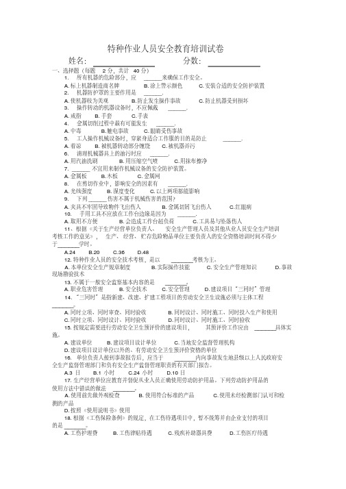 特种作业人员安全教育培训试卷