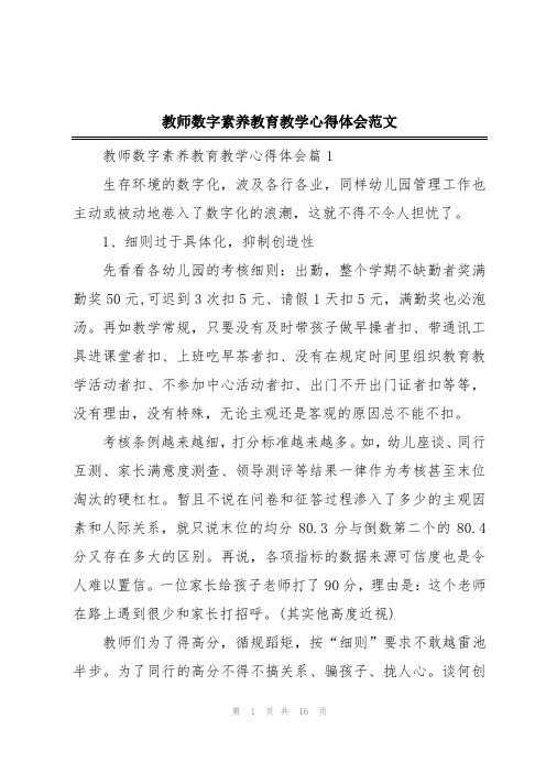 教师数字素养教育教学心得体会范文