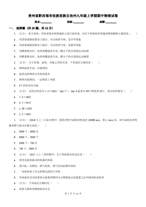 贵州省黔西南布依族苗族自治州九年级上学期期中物理试卷