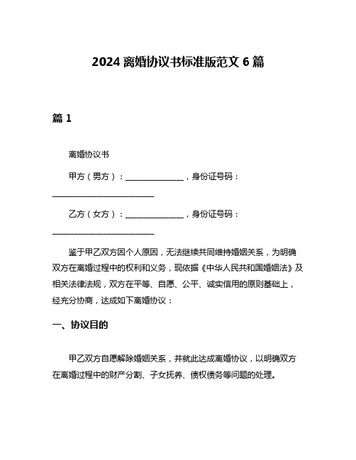 2024离婚协议书标准版范文6篇