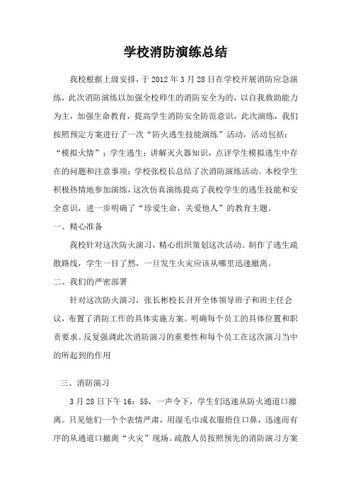 2012.3年学校消防演练总结