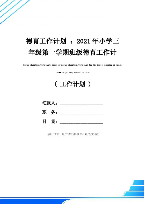 德育工作计划 ：2021年小学三年级第一学期班级德育工作计划范文(实用版)