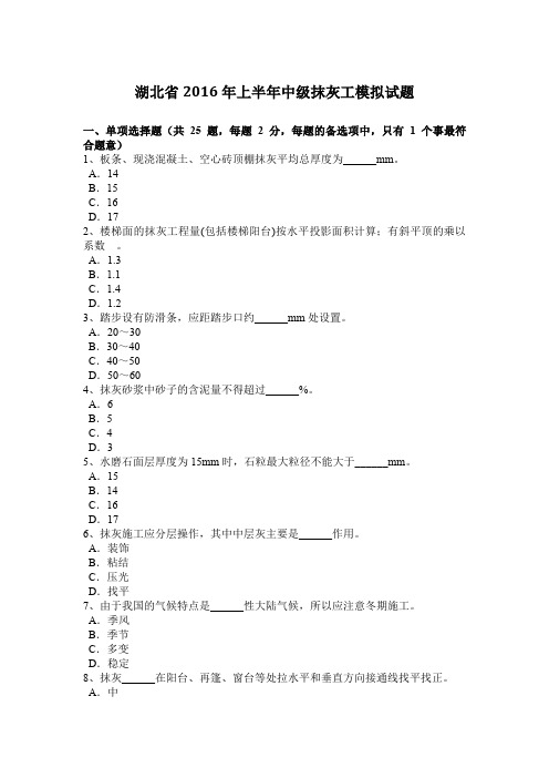 湖北省2016年上半年中级抹灰工模拟试题