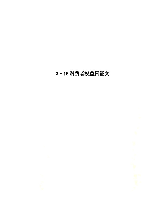 3·15消费者权益日征文.docx