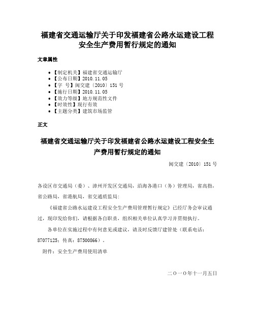 福建省交通运输厅关于印发福建省公路水运建设工程安全生产费用暂行规定的通知