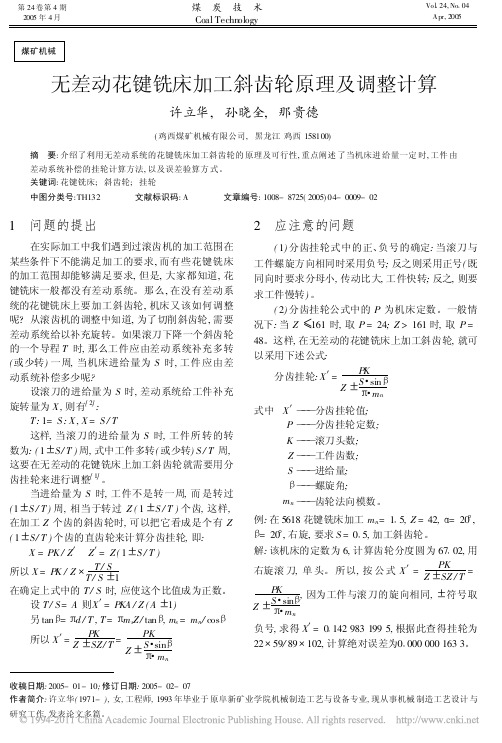 无差动花键铣床加工斜齿轮原理及调整计算