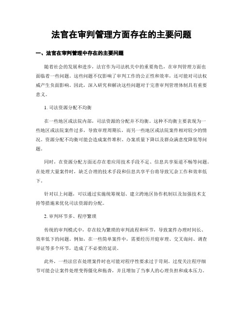 法官在审判管理方面存在的主要问题