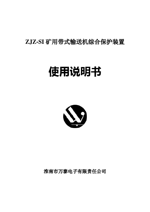 ZJZ-SI带式输送机保护装置说明书