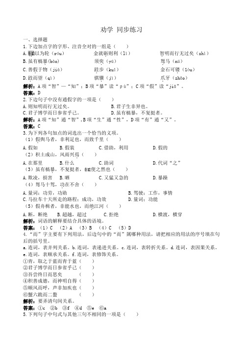 新人教版高中语文必修3劝学 同步练习