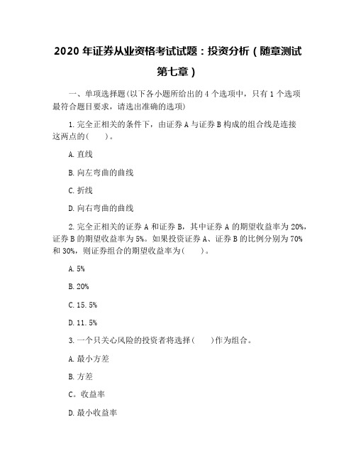 2020年证券从业资格考试试题：投资分析(随章测试第七章)