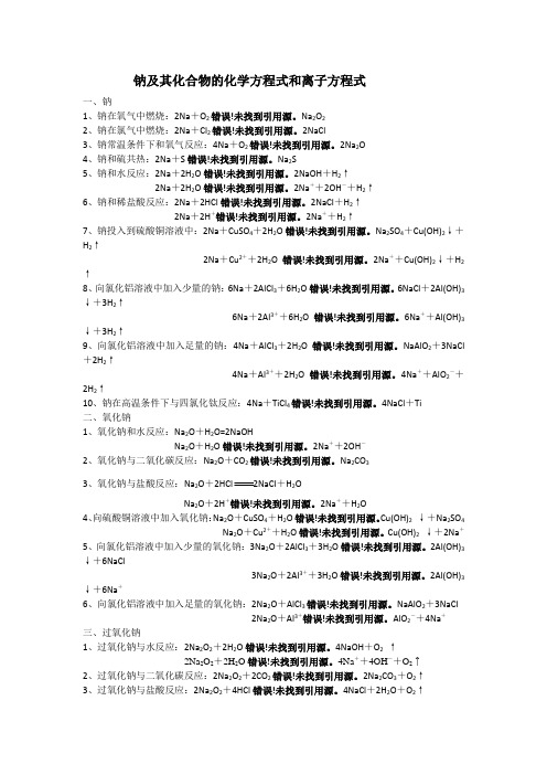 钠及其化合物的化学方程式和离子方程式