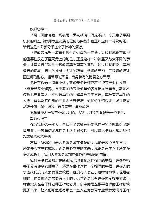 教师心得：把教育作为一项事业做_教育心得体会_