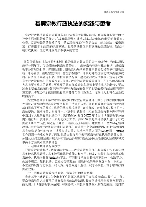 【心得体会范文】基层宗教行政执法的实践与思考