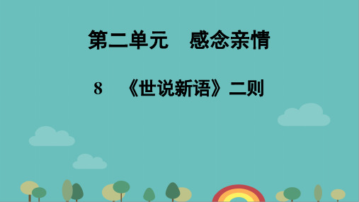 部编版七年级语文上册8《世说新语》二则课件