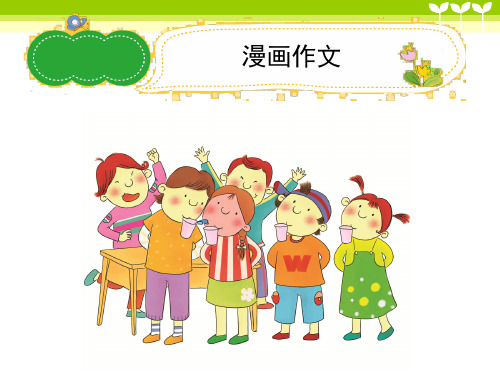 小学作文《漫画作文》习作辅导课件