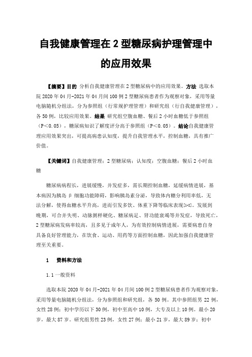 自我健康管理在2型糖尿病护理管理中的应用效果