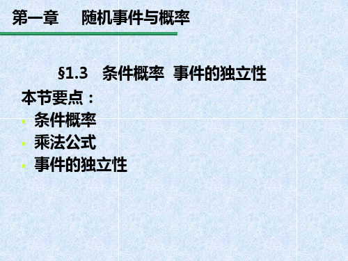 第三节  条件概率  事件的独立性分解